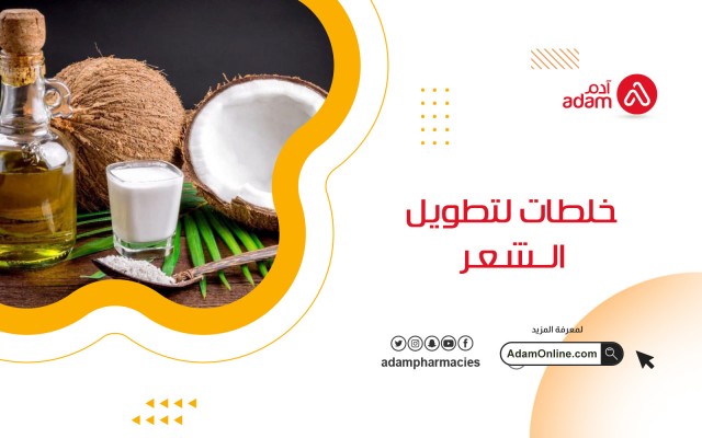 خلطات لتطويل الشعر